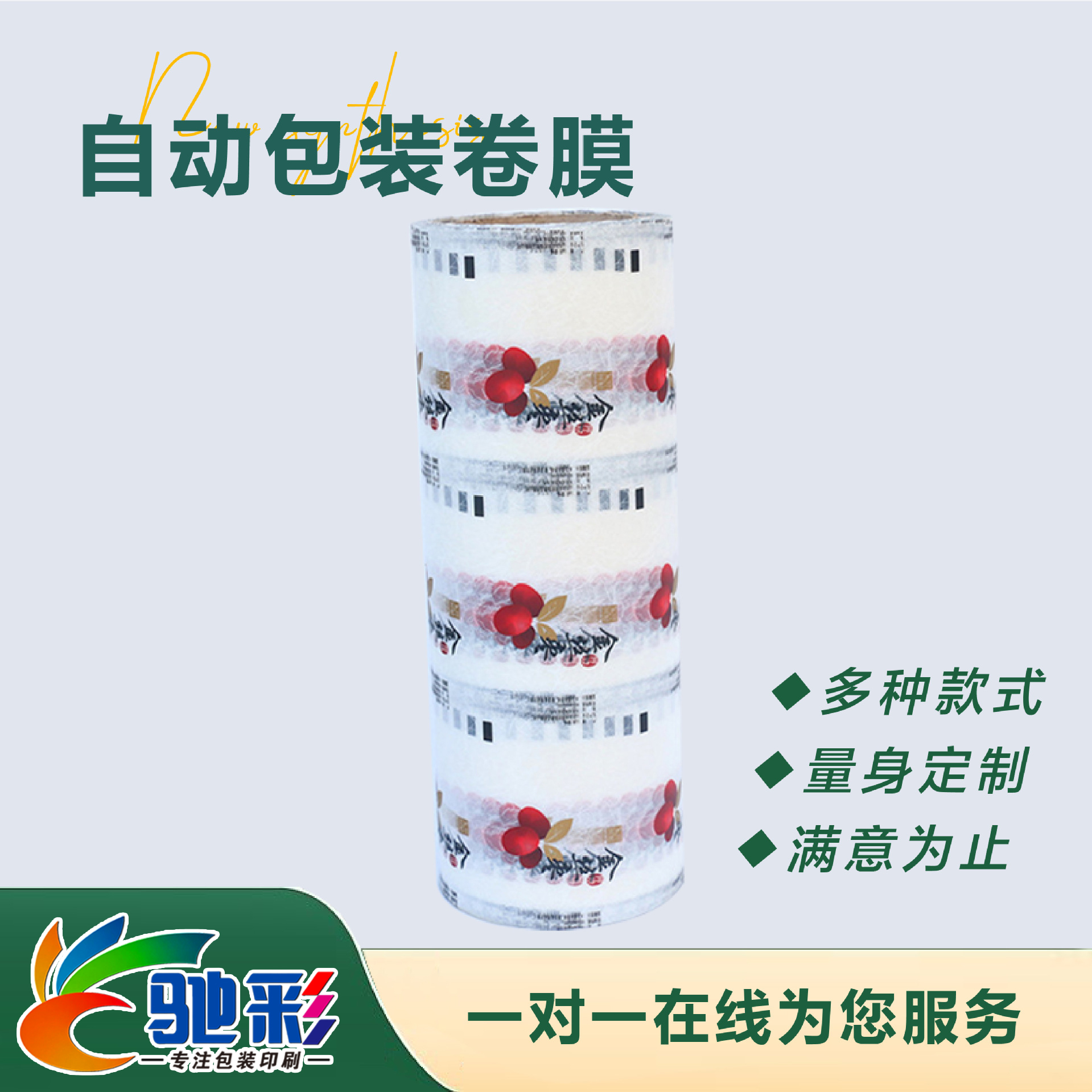 自(zì)動包裝卷膜