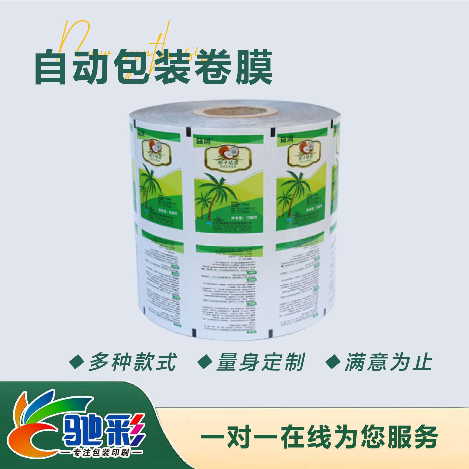 自動包裝卷膜(mo)